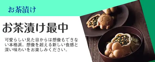 取扱商品バナー｜お茶漬け最中