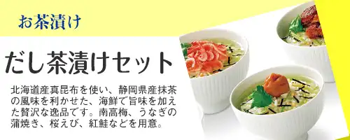 取扱商品バナー｜だし茶漬けセット