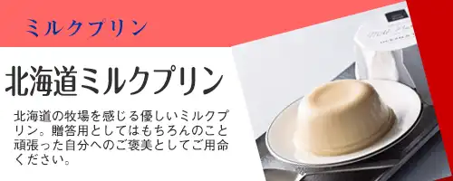 取扱商品バナー｜北海道ミルクプリン