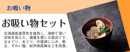 取扱商品バナー｜お吸い物セット