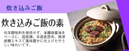 取扱商品バナー｜炊き込みご飯の素
